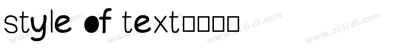 style of text字体转换